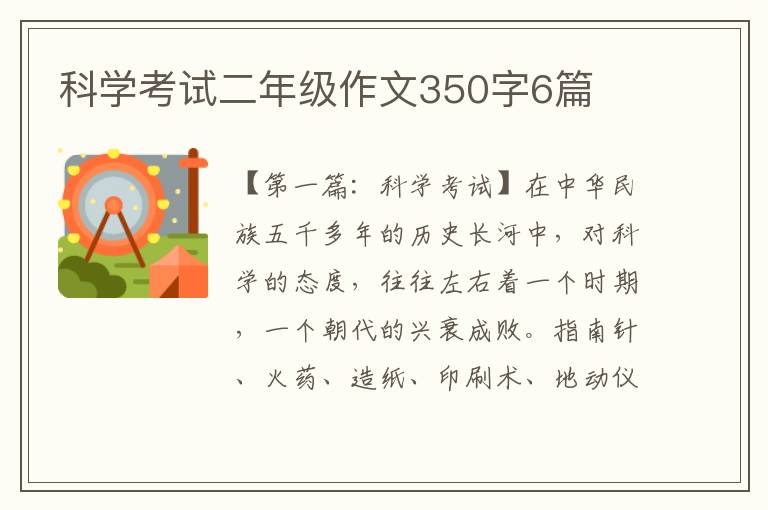 科学考试二年级作文350字6篇