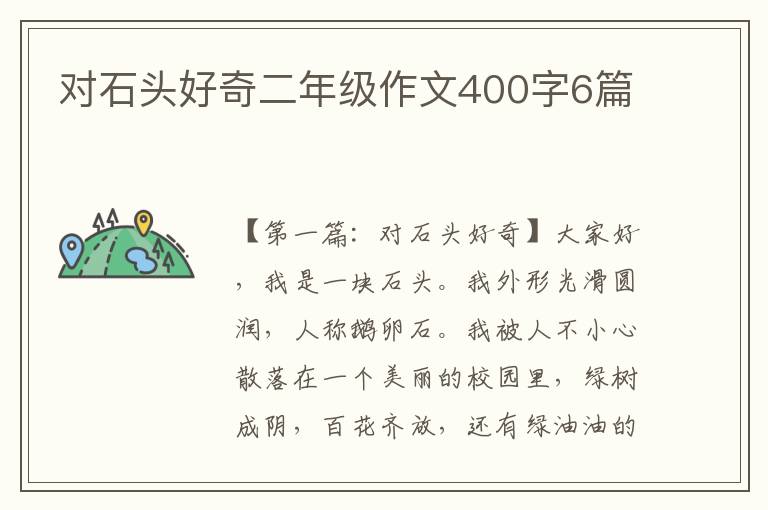 对石头好奇二年级作文400字6篇