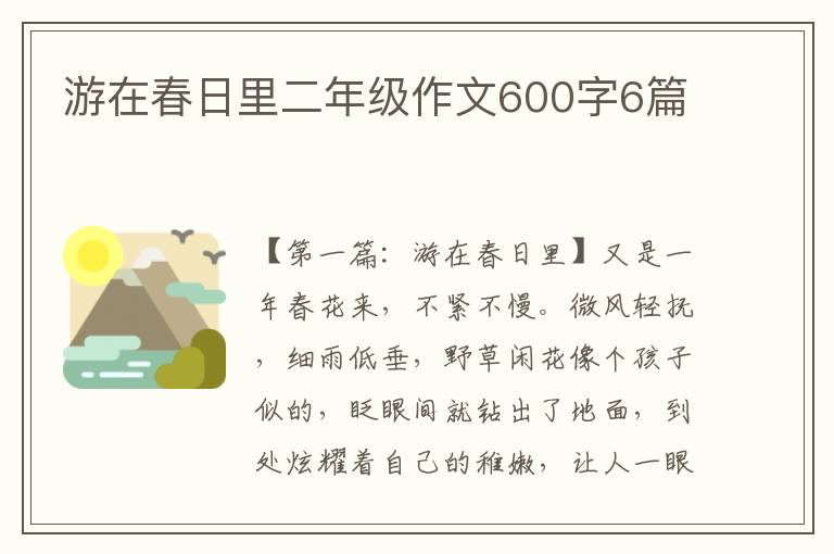 游在春日里二年级作文600字6篇