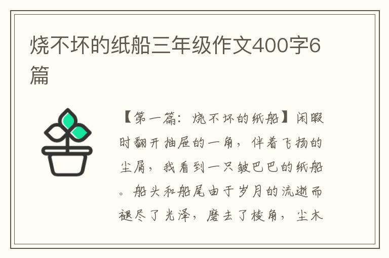 烧不坏的纸船三年级作文400字6篇