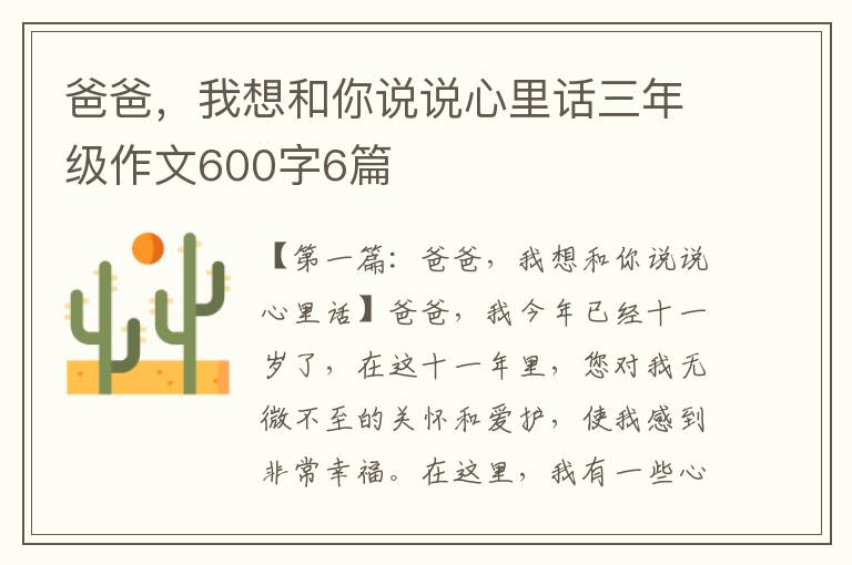 爸爸，我想和你说说心里话三年级作文600字6篇