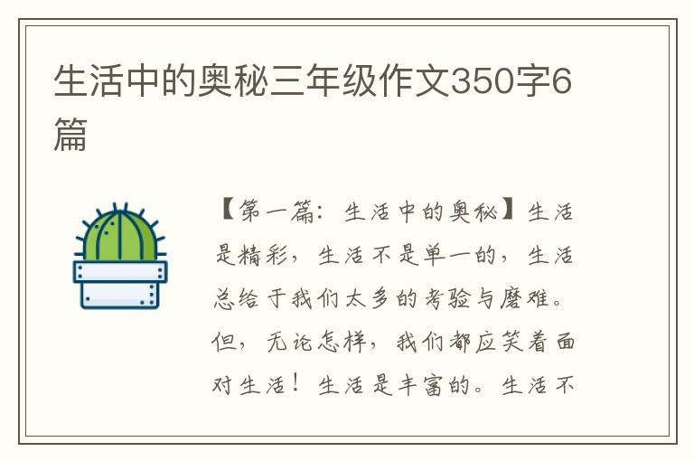 生活中的奥秘三年级作文350字6篇