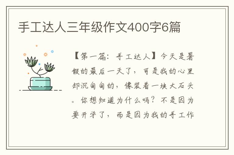 手工达人三年级作文400字6篇