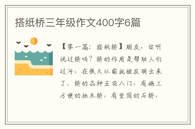 搭纸桥三年级作文400字6篇