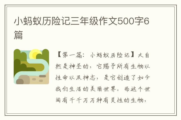 小蚂蚁历险记三年级作文500字6篇