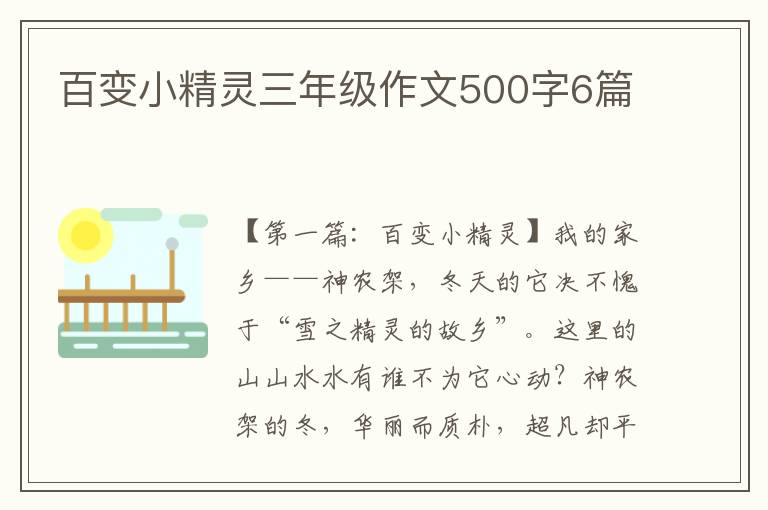 百变小精灵三年级作文500字6篇