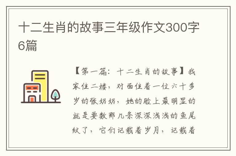 十二生肖的故事三年级作文300字6篇