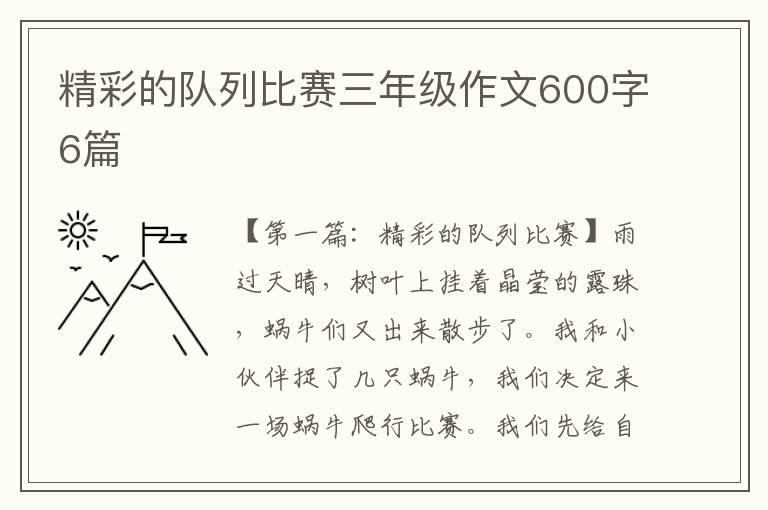 精彩的队列比赛三年级作文600字6篇