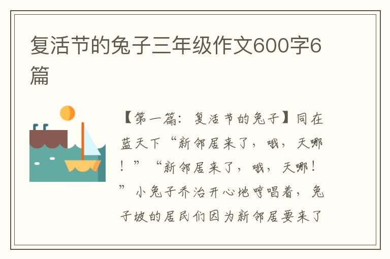 复活节的兔子三年级作文600字6篇