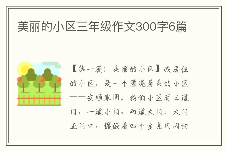 美丽的小区三年级作文300字6篇