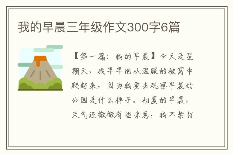 我的早晨三年级作文300字6篇