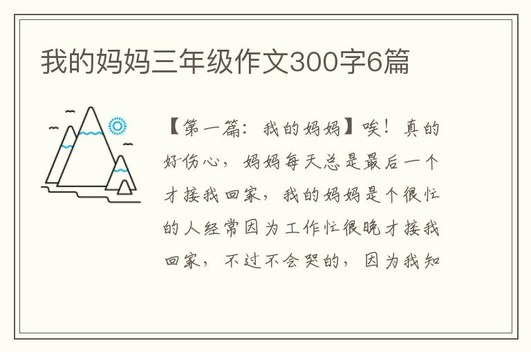 我的妈妈三年级作文300字6篇