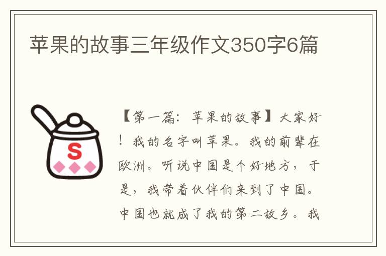 苹果的故事三年级作文350字6篇