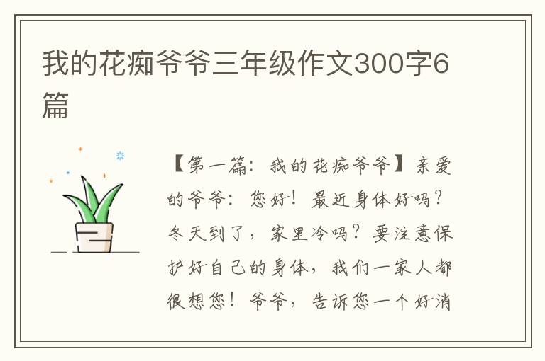 我的花痴爷爷三年级作文300字6篇