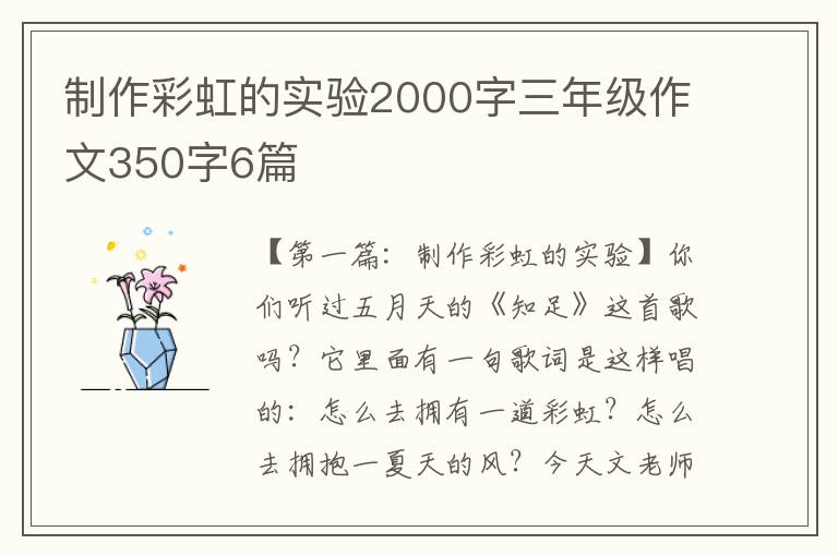 制作彩虹的实验2000字三年级作文350字6篇