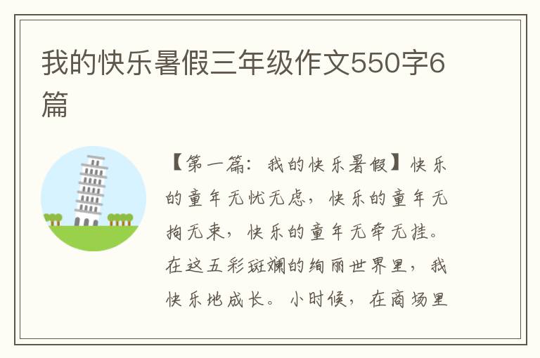 我的快乐暑假三年级作文550字6篇