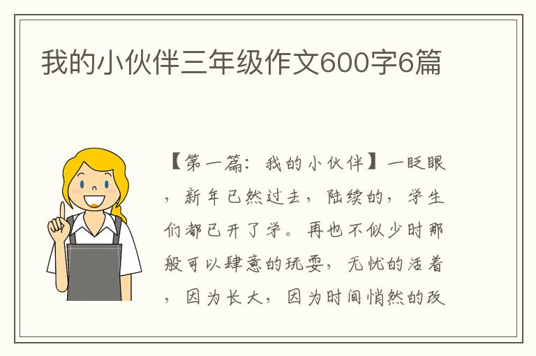 我的小伙伴三年级作文600字6篇