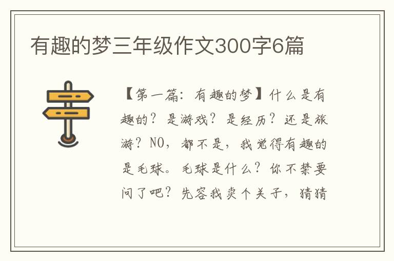 有趣的梦三年级作文300字6篇