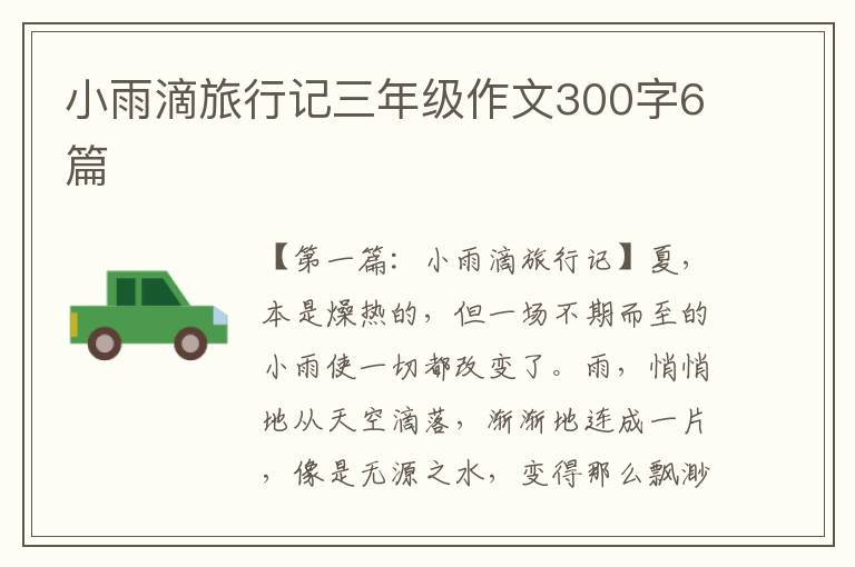 小雨滴旅行记三年级作文300字6篇