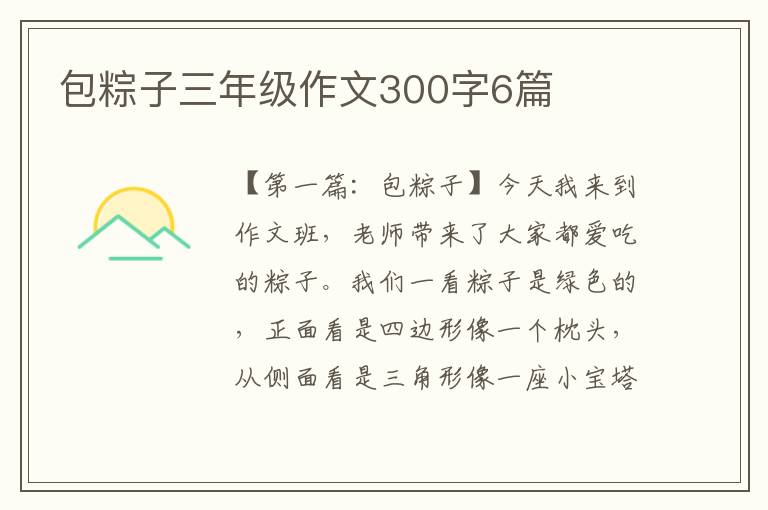 包粽子三年级作文300字6篇