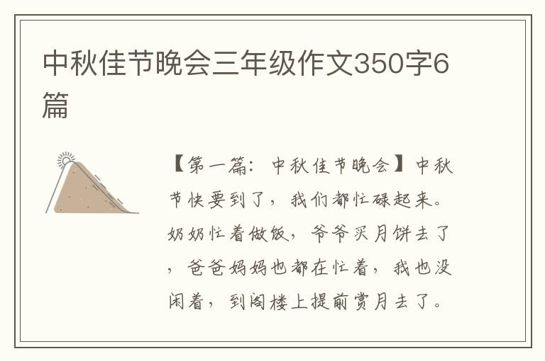 中秋佳节晚会三年级作文350字6篇