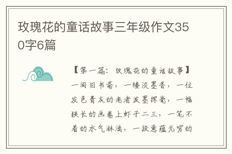 玫瑰花的童话故事三年级作文350字6篇