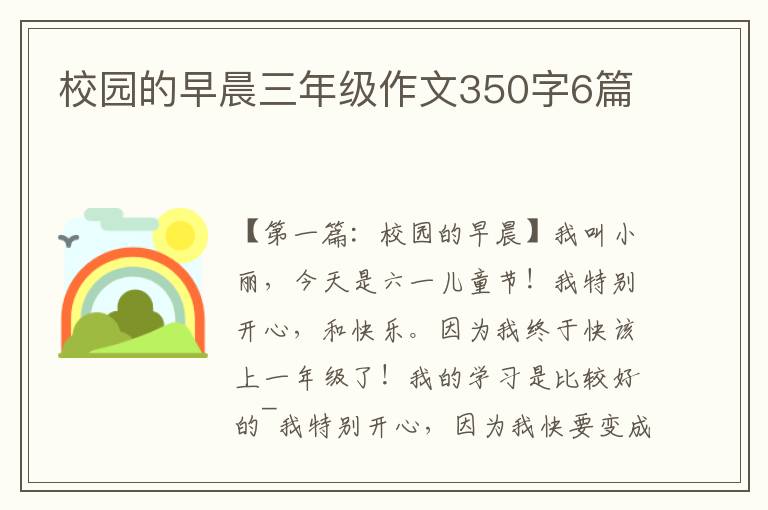 校园的早晨三年级作文350字6篇