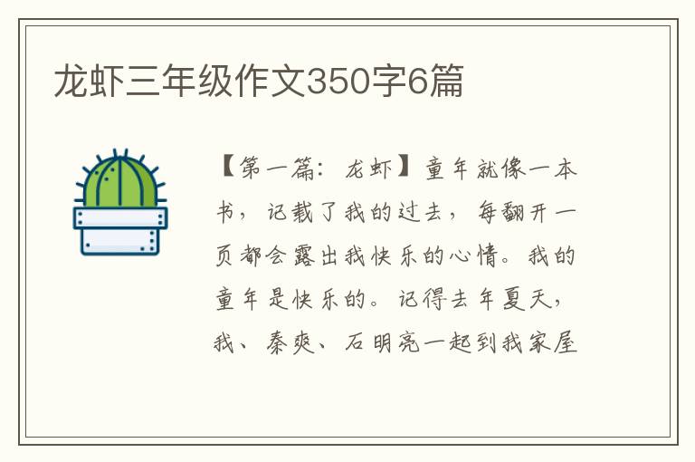 龙虾三年级作文350字6篇