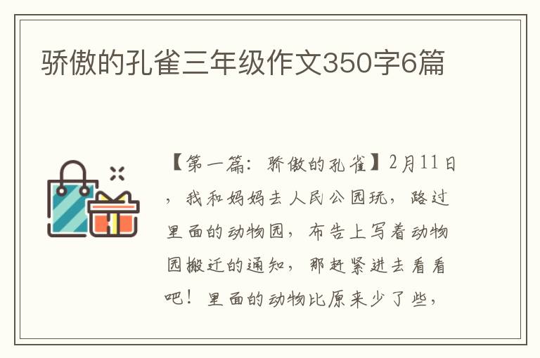 骄傲的孔雀三年级作文350字6篇