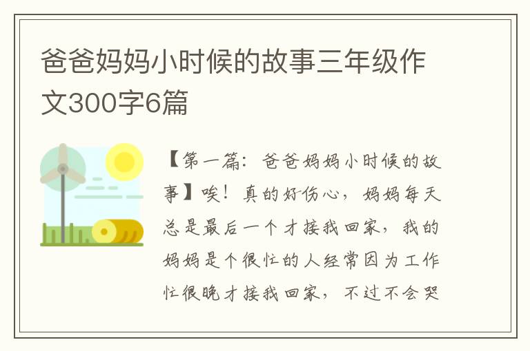 爸爸妈妈小时候的故事三年级作文300字6篇