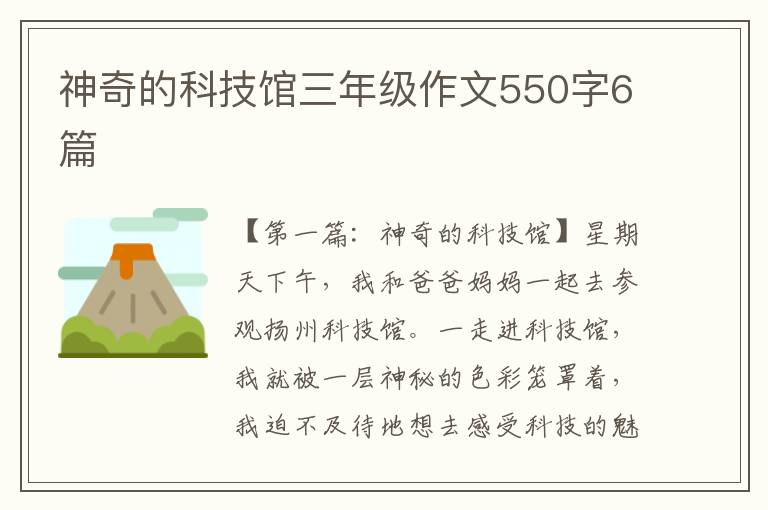 神奇的科技馆三年级作文550字6篇