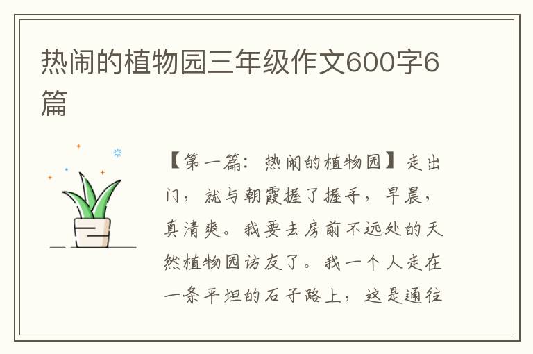 热闹的植物园三年级作文600字6篇