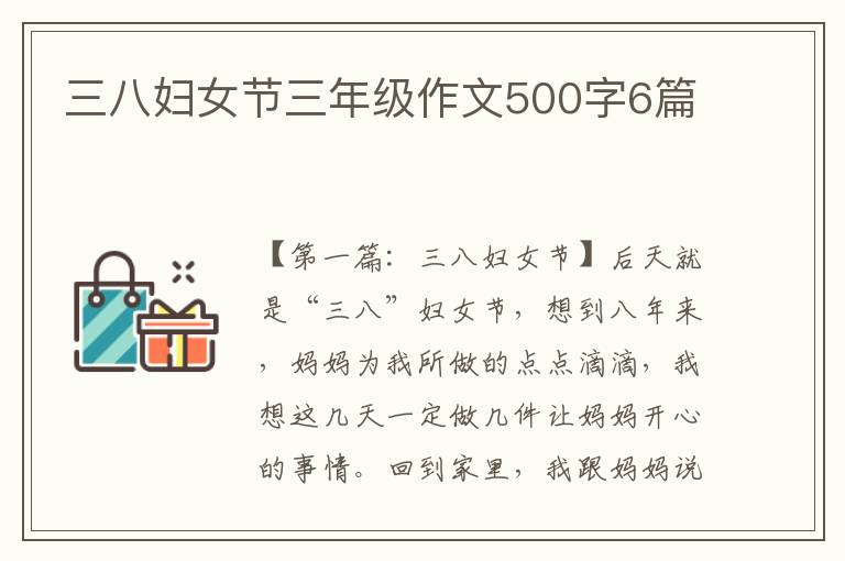 三八妇女节三年级作文500字6篇