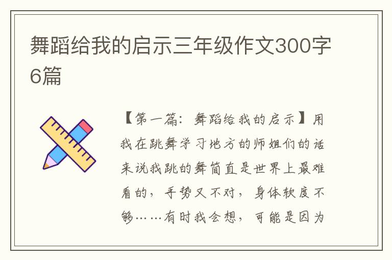 舞蹈给我的启示三年级作文300字6篇