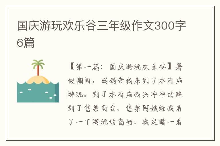 国庆游玩欢乐谷三年级作文300字6篇