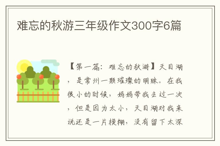 难忘的秋游三年级作文300字6篇