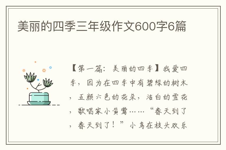 美丽的四季三年级作文600字6篇