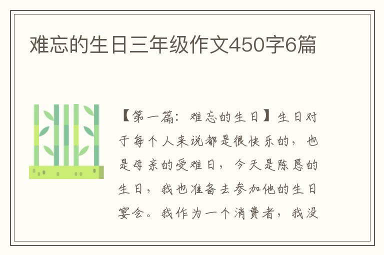 难忘的生日三年级作文450字6篇