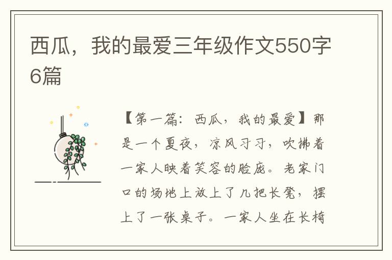 西瓜，我的最爱三年级作文550字6篇