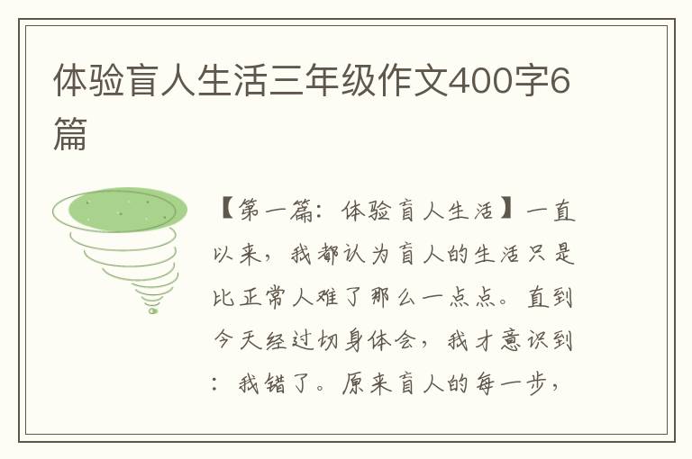 体验盲人生活三年级作文400字6篇