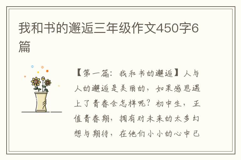 我和书的邂逅三年级作文450字6篇