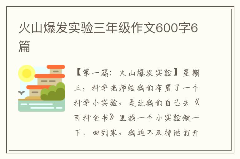 火山爆发实验三年级作文600字6篇