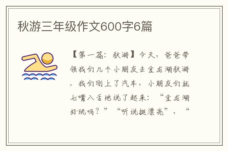 秋游三年级作文600字6篇