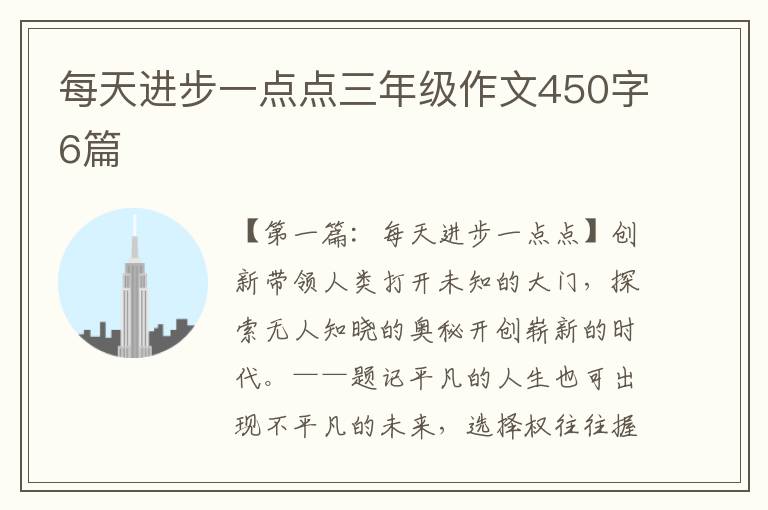 每天进步一点点三年级作文450字6篇