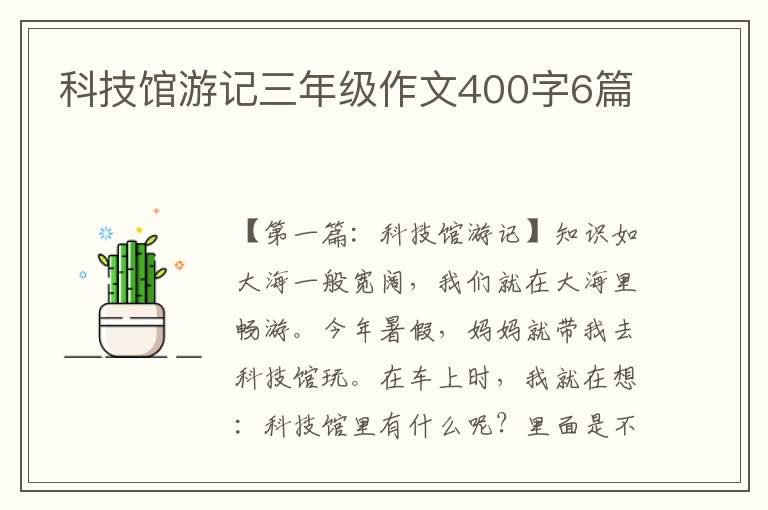 科技馆游记三年级作文400字6篇