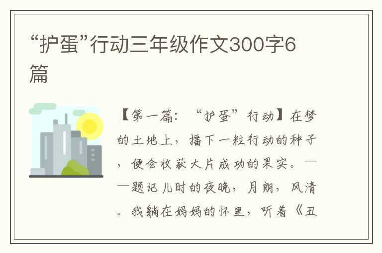 “护蛋”行动三年级作文300字6篇