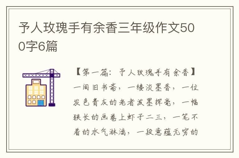 予人玫瑰手有余香三年级作文500字6篇