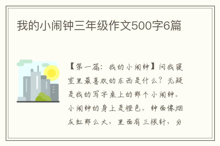 我的小闹钟三年级作文500字6篇