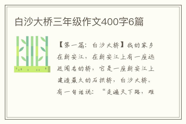 白沙大桥三年级作文400字6篇