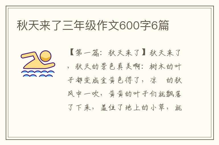 秋天来了三年级作文600字6篇